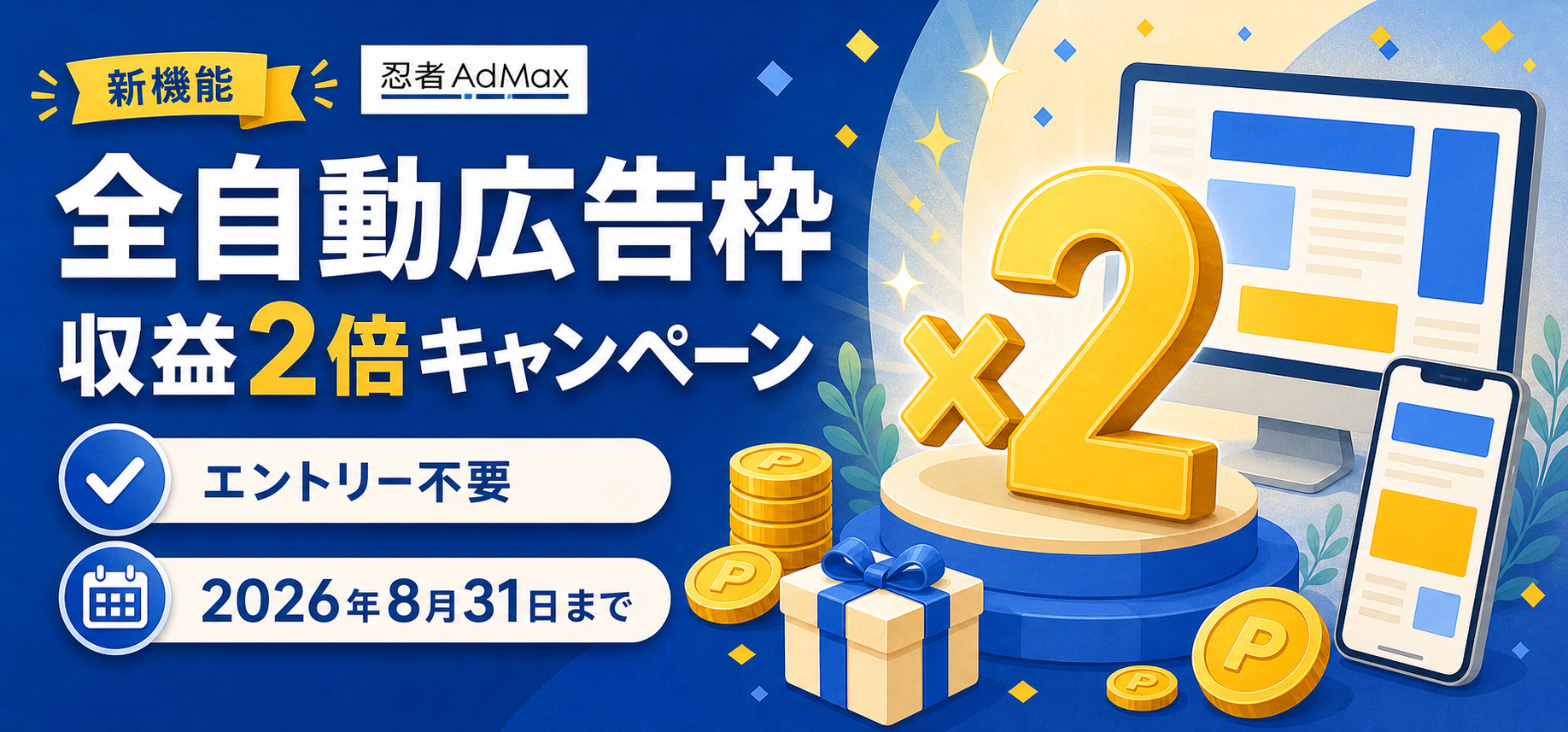 忍者AdMax 新機能 全自動広告枠 収益2倍キャンペーン。エントリー不要、2026年8月31日まで。PCとスマートフォンの広告イメージ、コイン、ギフトが描かれたキャンペーン画像。