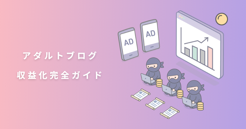 アフィリエイトとアドネットワークの比較