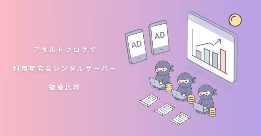 アダルトブログで利用可能なレンタルサーバー徹底調査
