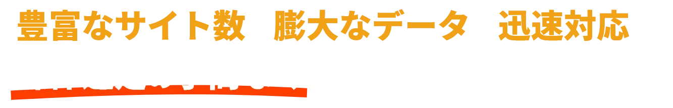 豊富なサイト数×膨大なデータ×迅速対応で
媒体選定の手間なく効果的な広告配信を実現