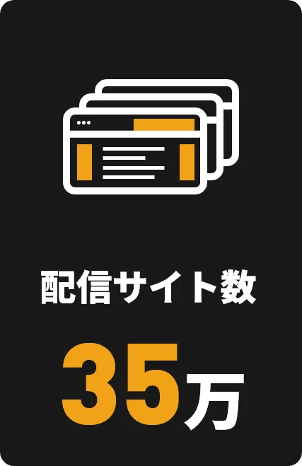 配信サイト数３５万