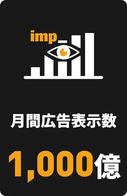 月間広告表示数１，０００億