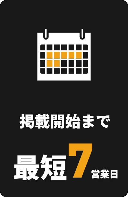 掲載開始まで最短７日