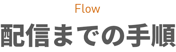 Flow 忍者DSPの導入フロー