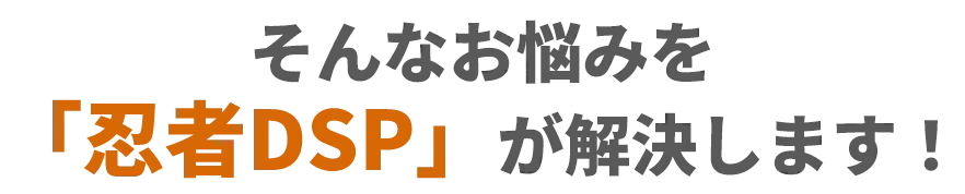 そんなお悩みを忍者DSPが解決します。