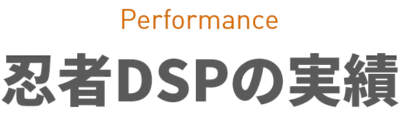Performance 忍者DSPの実績