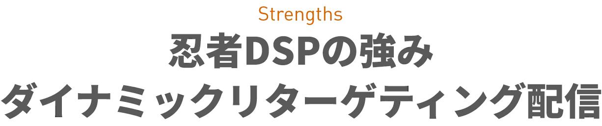 忍者DSPの強み ダイナミックリターゲティング広告