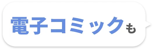 電子コミックも