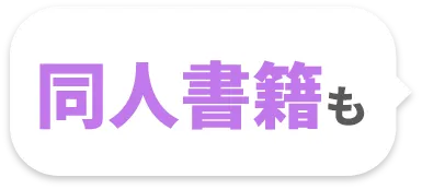 同人書籍も