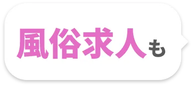 求人も
