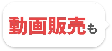動画販売も