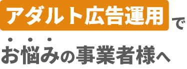 アダルト業界の広告運用でお悩みの方へ
