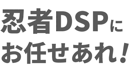 忍者DSPにお任せあれ！