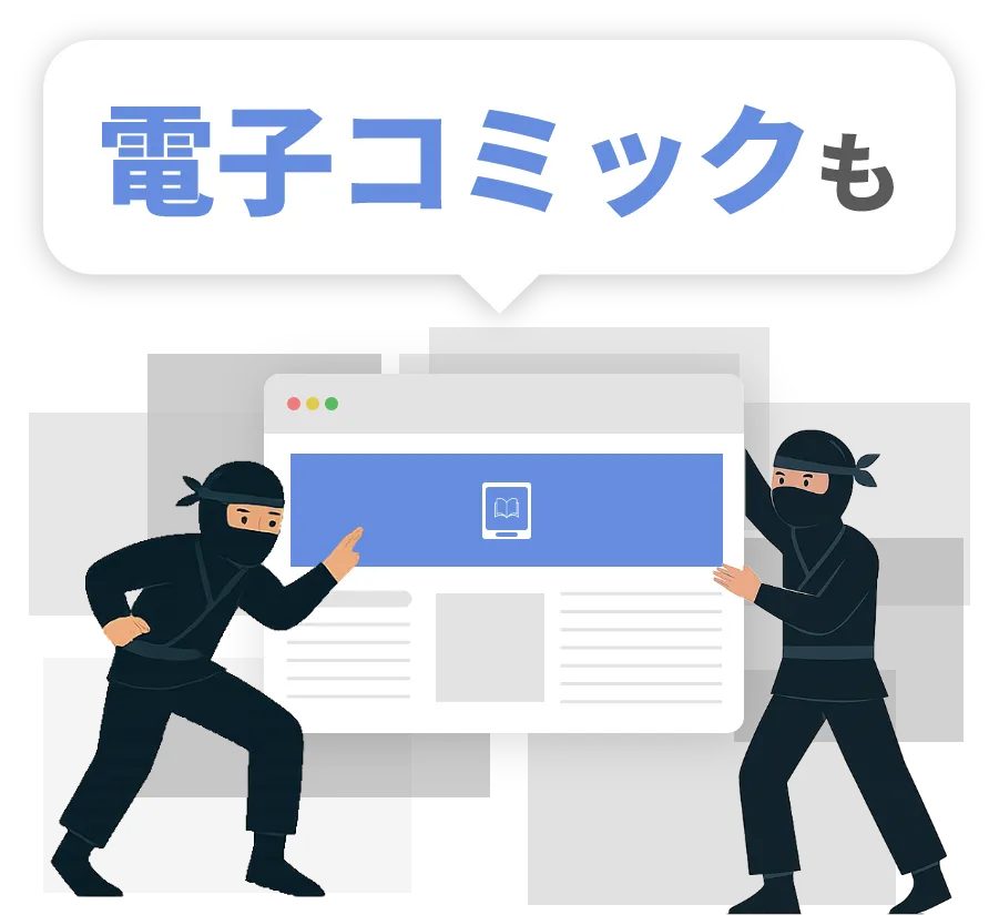 電子コミックも