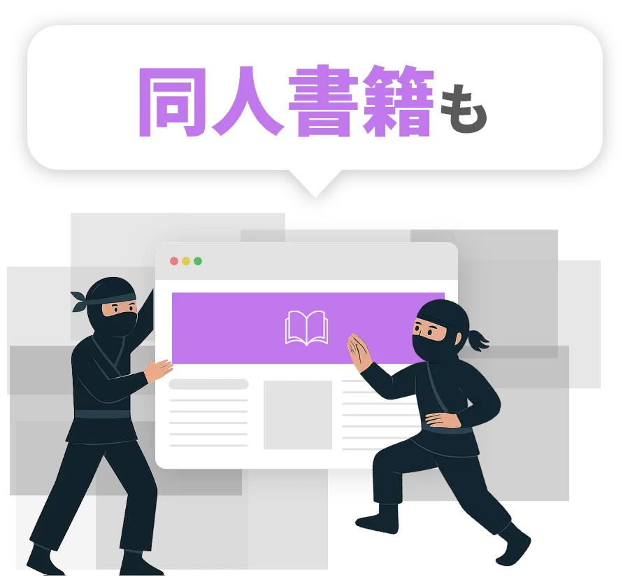同人書籍も