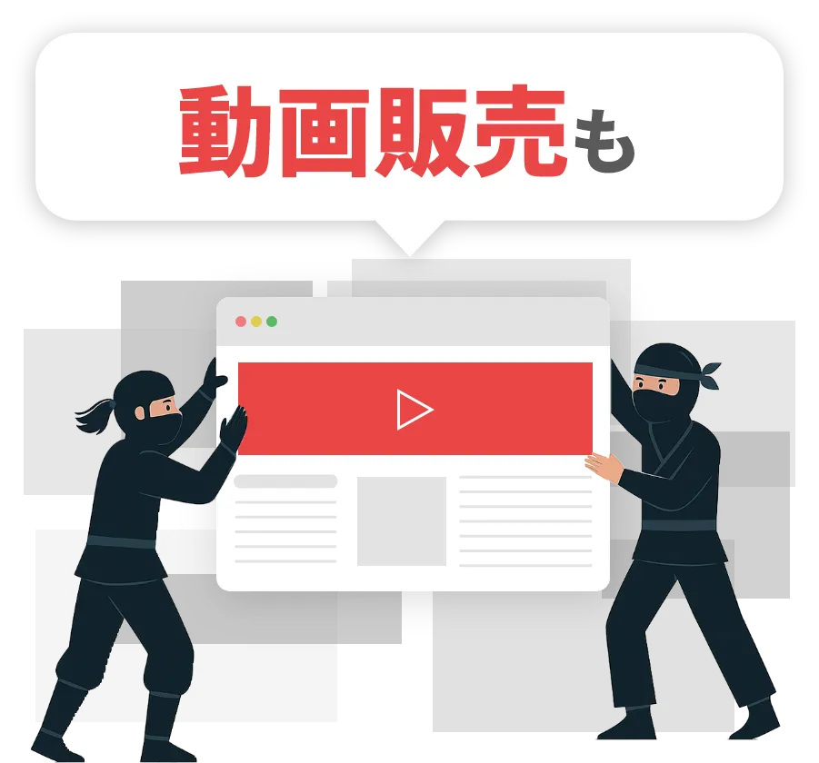 動画販売も