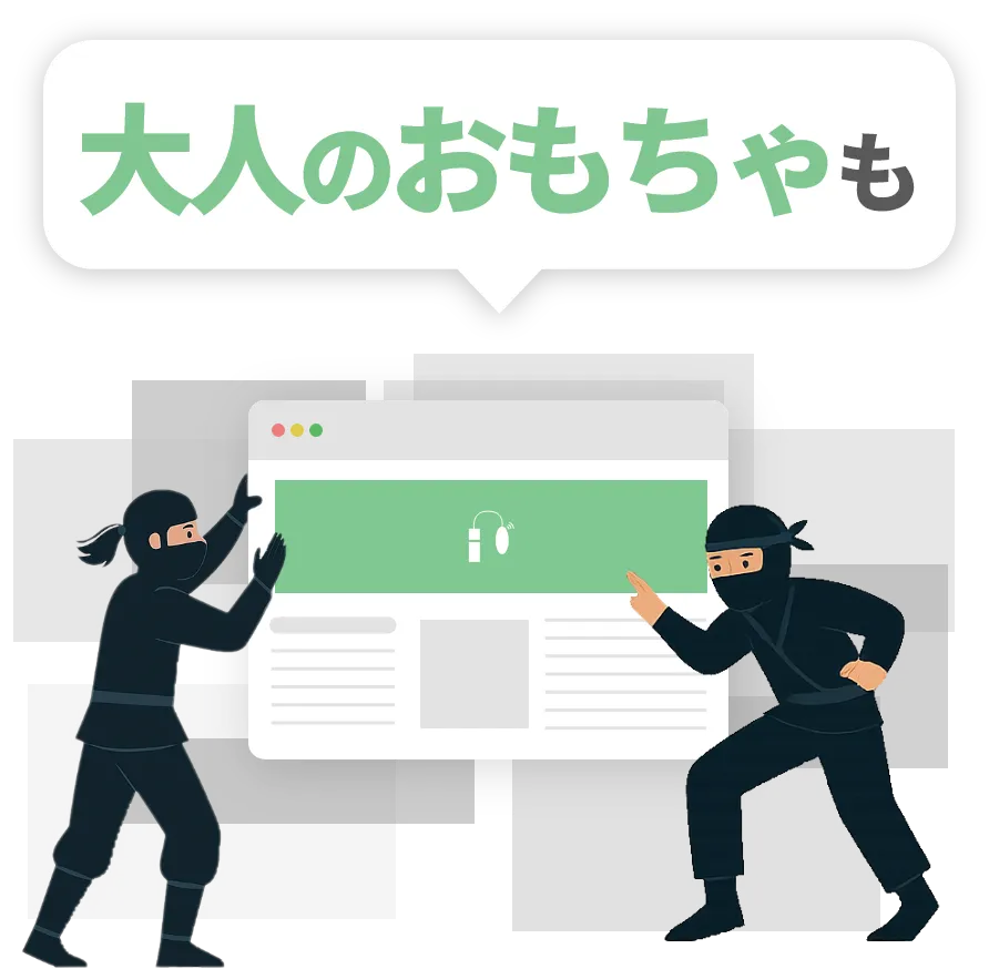 大人のおもちゃも