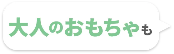 大人のおもちゃも
