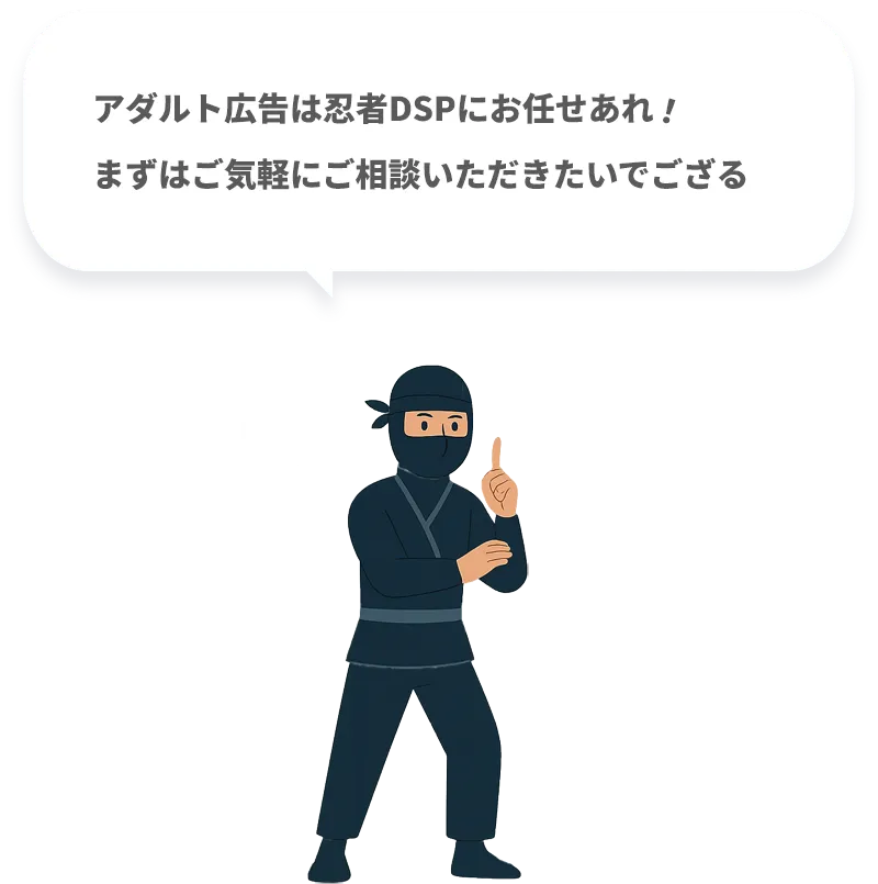 アダルト広告は忍者DSPにお任せあれ
            まずはご気軽にご相談いただきたいでござる