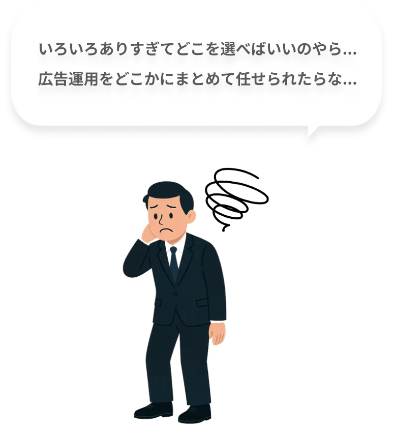 いろいろありすぎてどこを選べばいいのやら...
広告運用をどこかにまとめて任せられたらな...