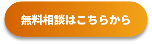 無料相談はこちらから