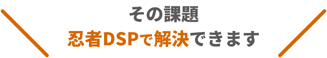 その課題、忍者DSPが解決します。