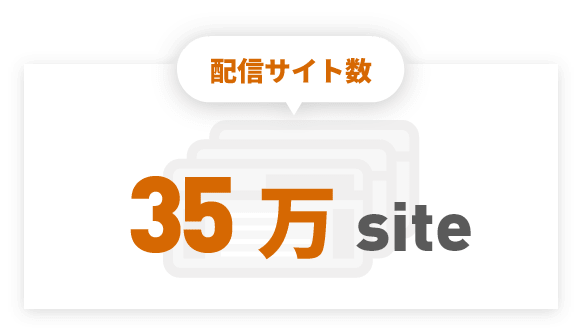 提携サイト数35万突破
