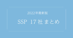 [2022年版最新]SSP一覧17選