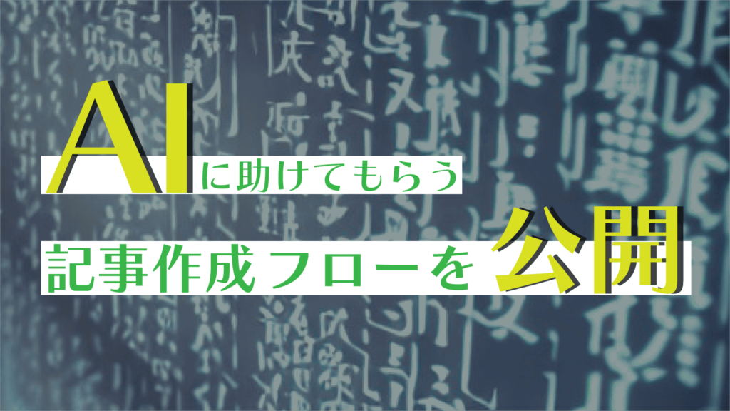 記事作成フローアイキャッチ