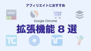 【2023年最新】アフィリエイトの効率化に役立つGoogle Chrome拡張機能8選